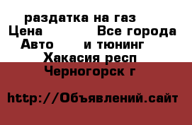 раздатка на газ 69 › Цена ­ 3 000 - Все города Авто » GT и тюнинг   . Хакасия респ.,Черногорск г.